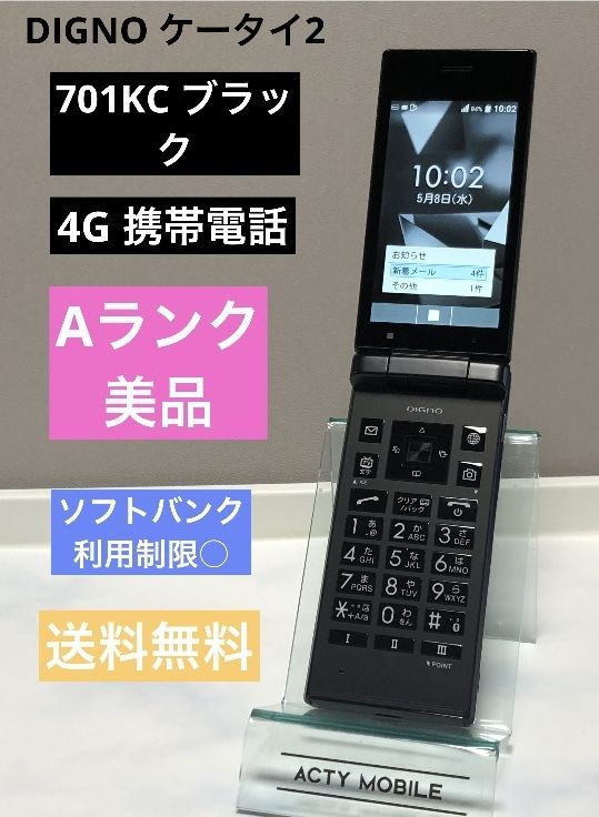 新品☆ Softbank 701KC 4G ガラホ DIGNOケータイ2