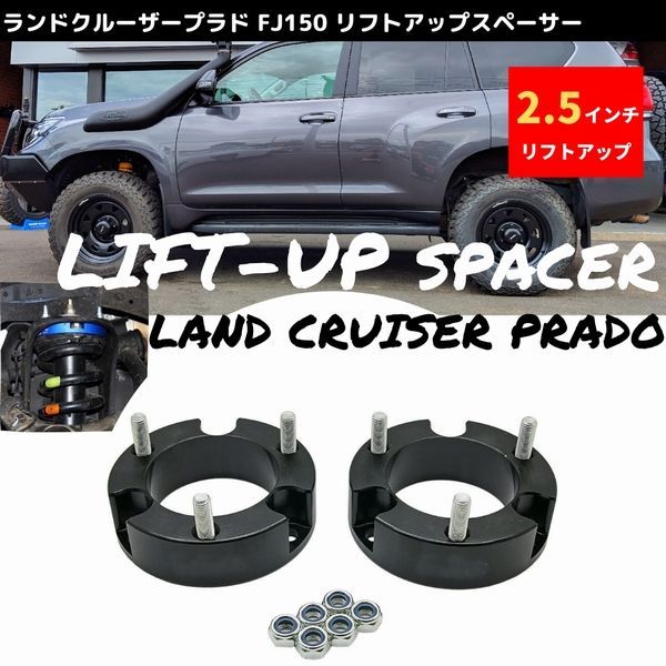 リフトアップスペーサー ランクル プラド 120 150  2.5インチアップ 6.35cm フロント リフトアップキット ランドクルーザープラド 2002-2019 TOYOTA PRADO