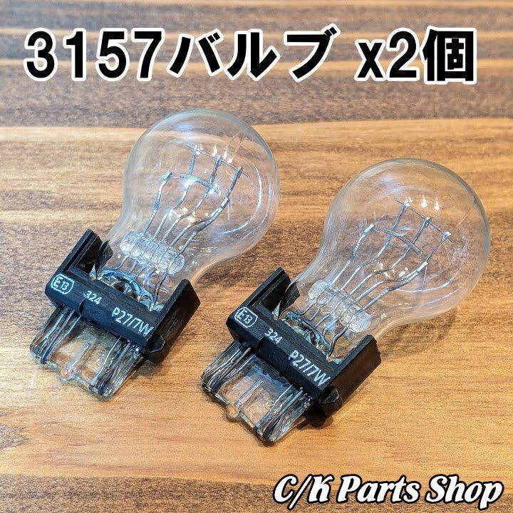 名作 ライトバルブ 電球 WAGNER 3157 3057 ウェッジW球クリア ブレーキランプ C1500 サバーバン カマロ ラムバン ラングラー  ハーレー saiyopro.com