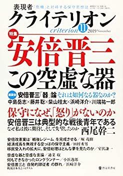 【中古】表現者クライテリオン 2019年11月号