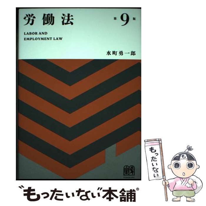 中古】 労働法 第9版 / 水町 勇一郎 / 有斐閣 - メルカリ