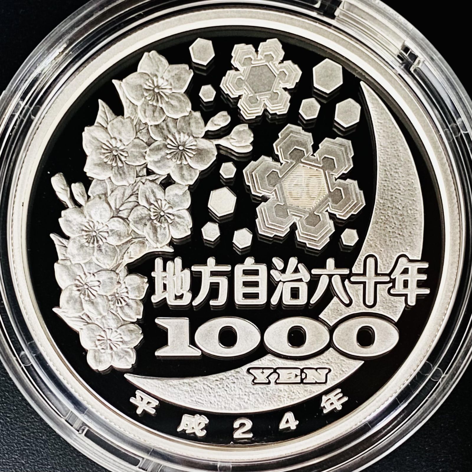 地方自治法施行60周年記念千円銀貨幣収納ケース（七宝メダルなし