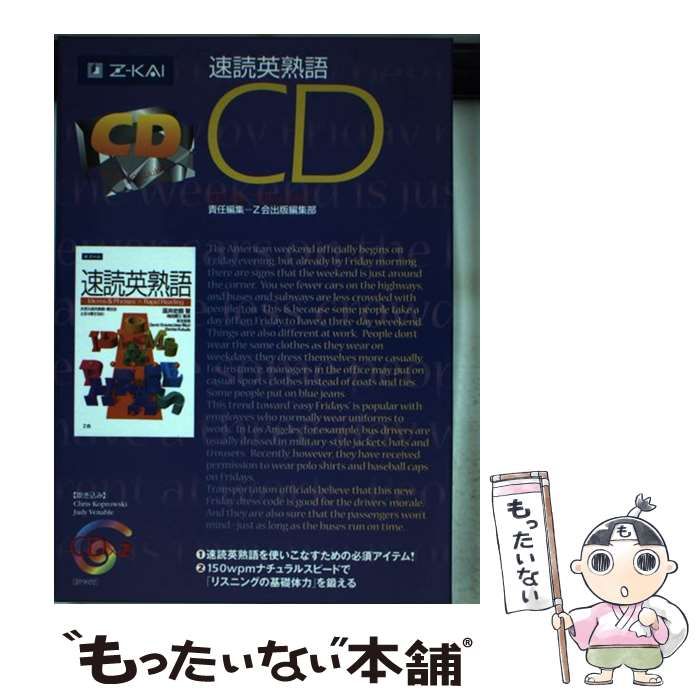 中古】 速読英熟語 CD / Z会出版編集部 / 増進会出版社 - メルカリ