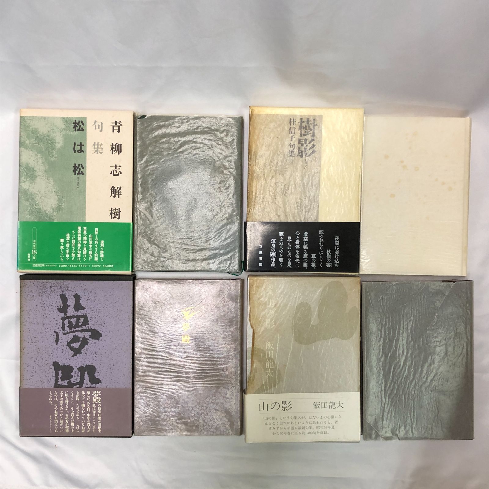 句集　一つ目小僧 角川春樹 句集】句集好きのための句集セット 7冊 【桂信子 / 飯田龍太