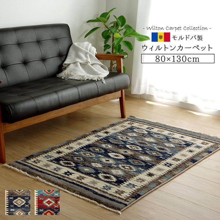 ウィルトンカーペット カーペット 高品質 プルメリア 80×130cm 約80