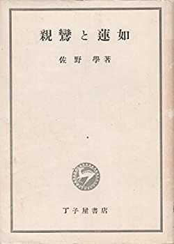 親鸞と蓮如 (1949年) 1949年) 親鸞と蓮如 本 中古非常に良い親鸞と蓮如 | 公式通販 |本 通販