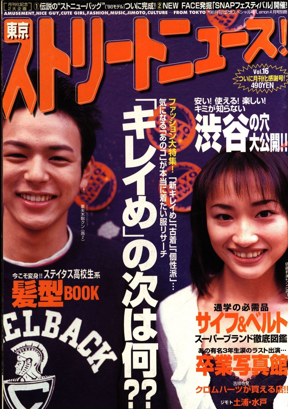 雑誌　東京ストリートニュース　セット　⑧ 90'sカリスマ高校生輩出した雑誌