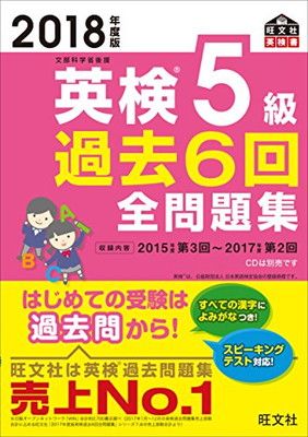 2018年度版 英検5級 過去6回全問題集 (旺文社英検書)