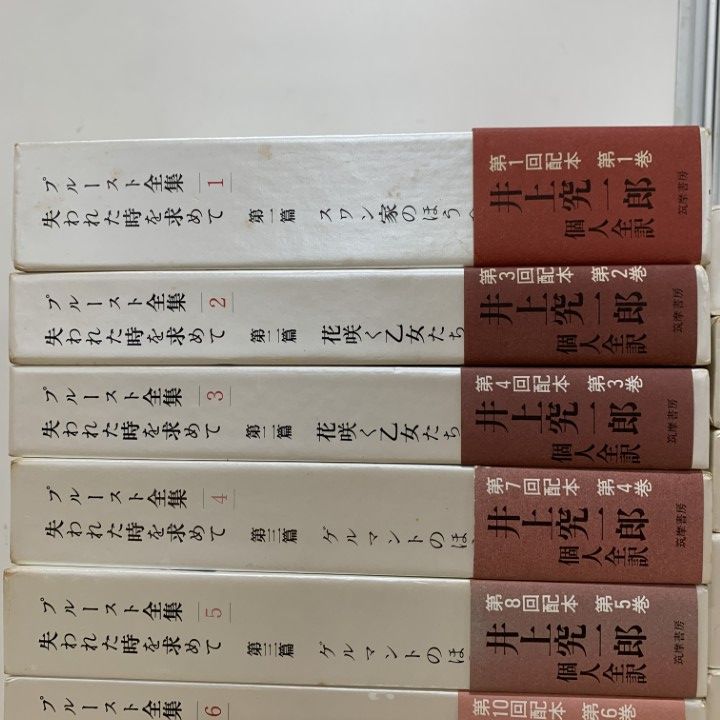 02 ! プルースト全集 全18巻セット マルセル プルースト 筑摩書房 月報付き 失われた時を求めて 文芸 文学 作品 小説 B