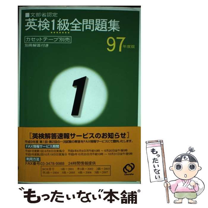 中古】 英検1級全問題集 97年度版 / 旺文社 / 旺文社 英検1
