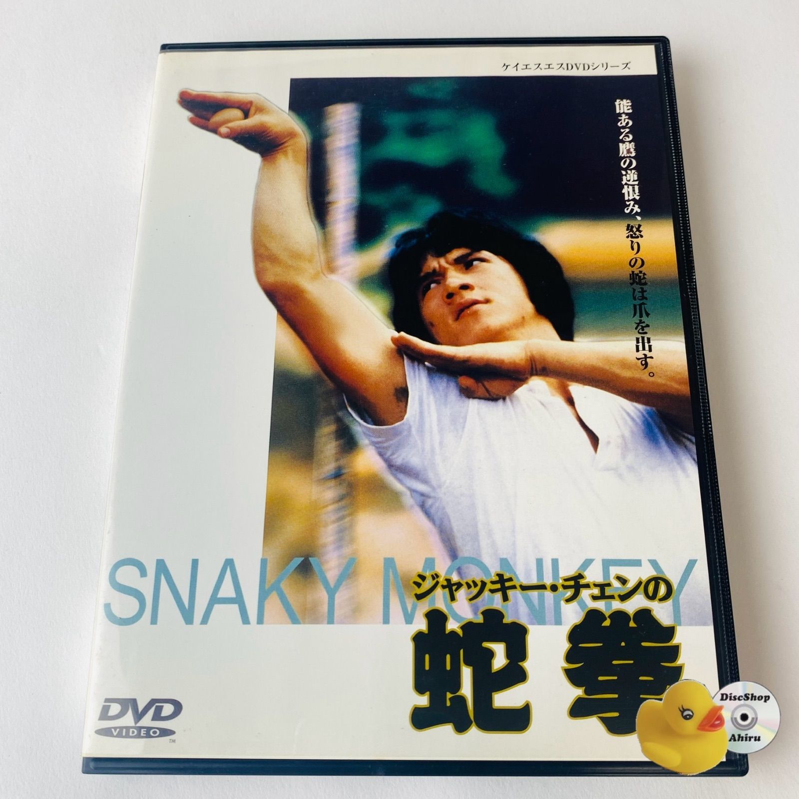 ジャッキーチェンDVD セル版] ジャッキー・チェンの蛇拳 KSXB-23950 [G-X]【DVD