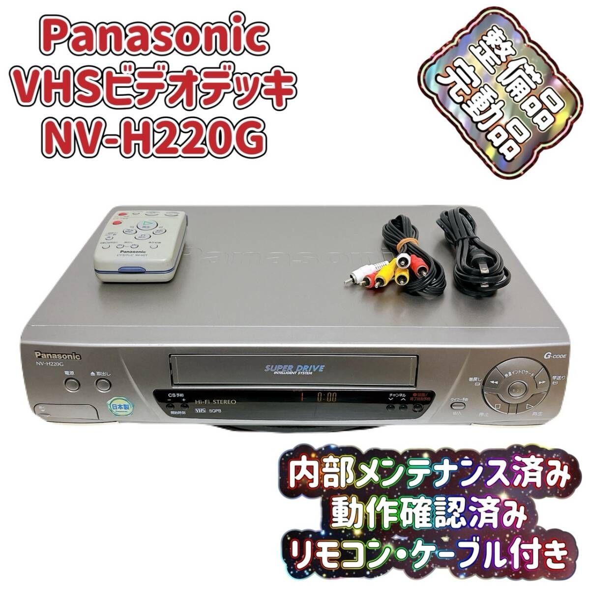 T08012750 整備品 Panasonic パナソニック ビデオデッキ VHS NV-H220G リモコン付 ケーブル付