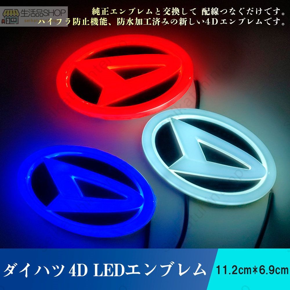 ダイハツ DAIHATSU 4D LEDエンブレム 交換式 11.2cm×6.9cm