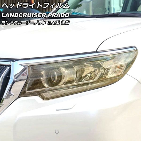 ヘッドライトフィルム トヨタ ランドクルーザープラド TRJ150W/GDJ150W 