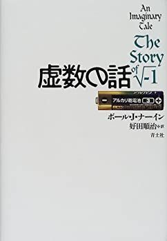 【中古-非常に良い】 虚数の話