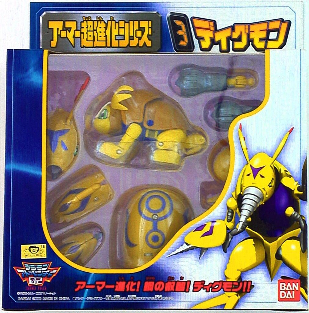 バンダイ アーマー超進化シリーズ ディグモン 3
