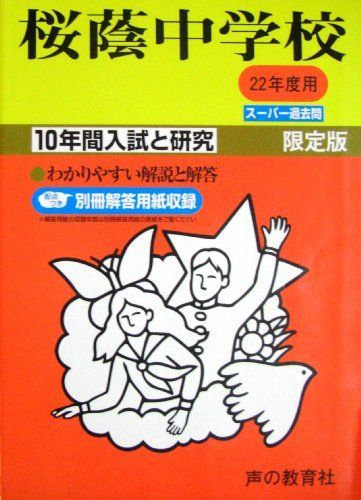 入試と研究8 桜蔭 22年度中学受験用 入試と研究8 桜蔭 22年度中学受験用 - メルカリ