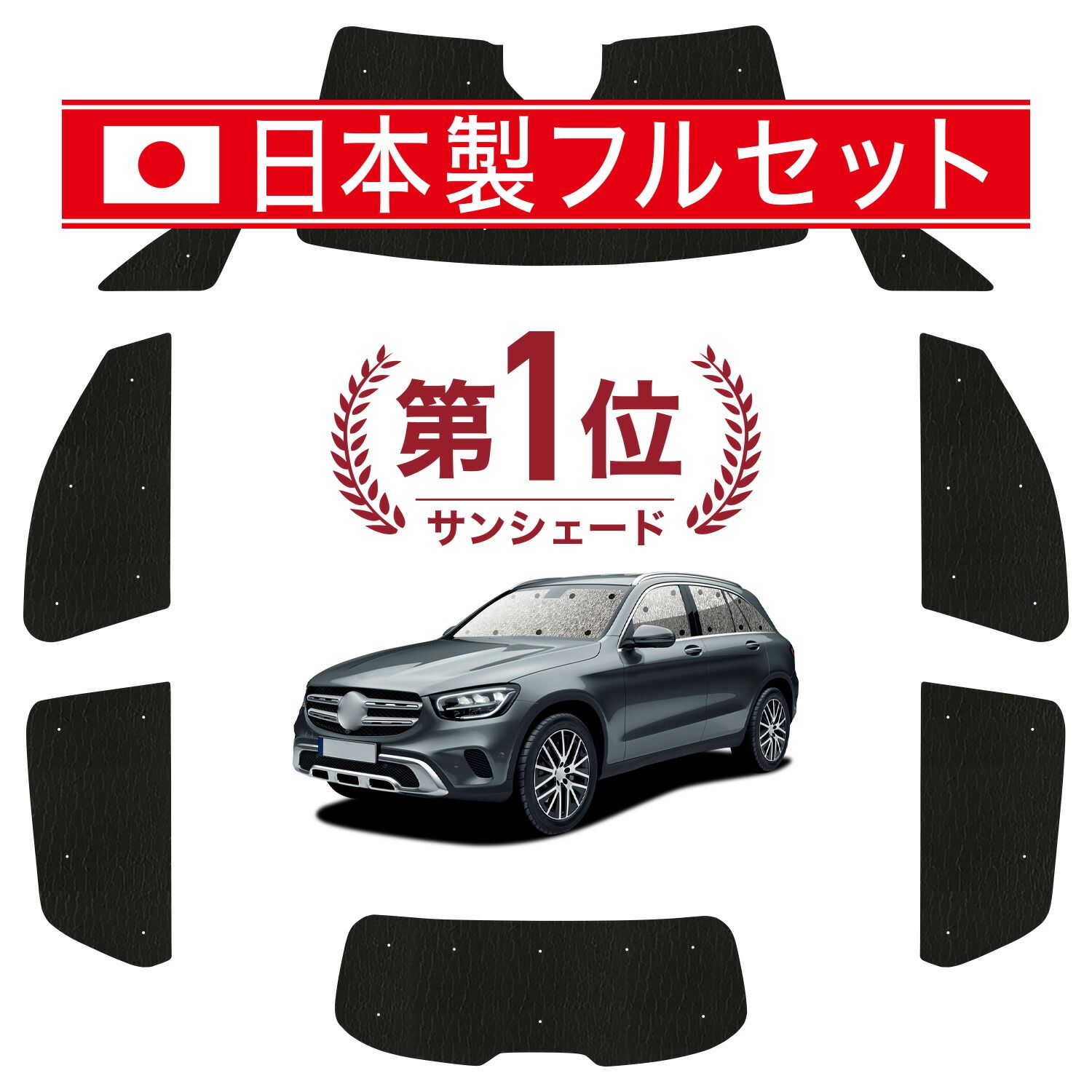 吸盤＋ ベンツ GLCクラス X 253型 サンシェード カーテン 車中泊 グッズ シームレス ライト フルセット 1台分 GLC 車用カーテン カーフィルム カーシェード サイド セット フロント 日除け