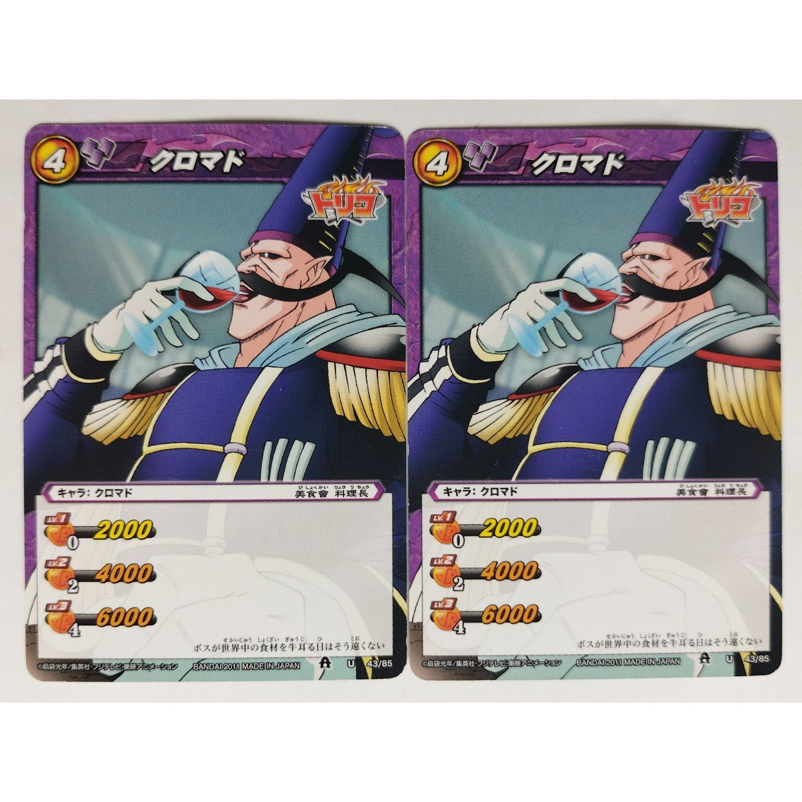 ミラクルバトルカードダス クロマド 43/85 トリコ ミラクルバトルカｰドダス 2枚 ( #8628