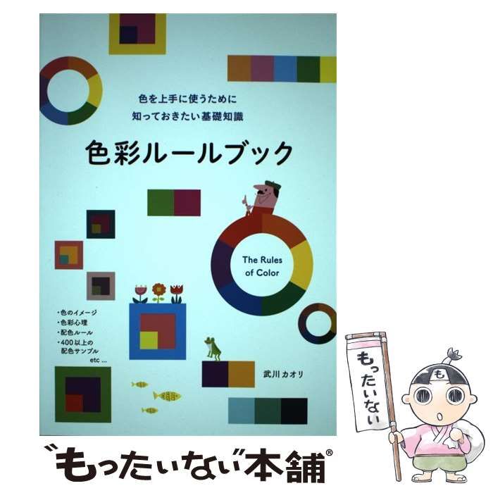 色彩ルールブック 色を上手に使うために知っておきたい基礎知識