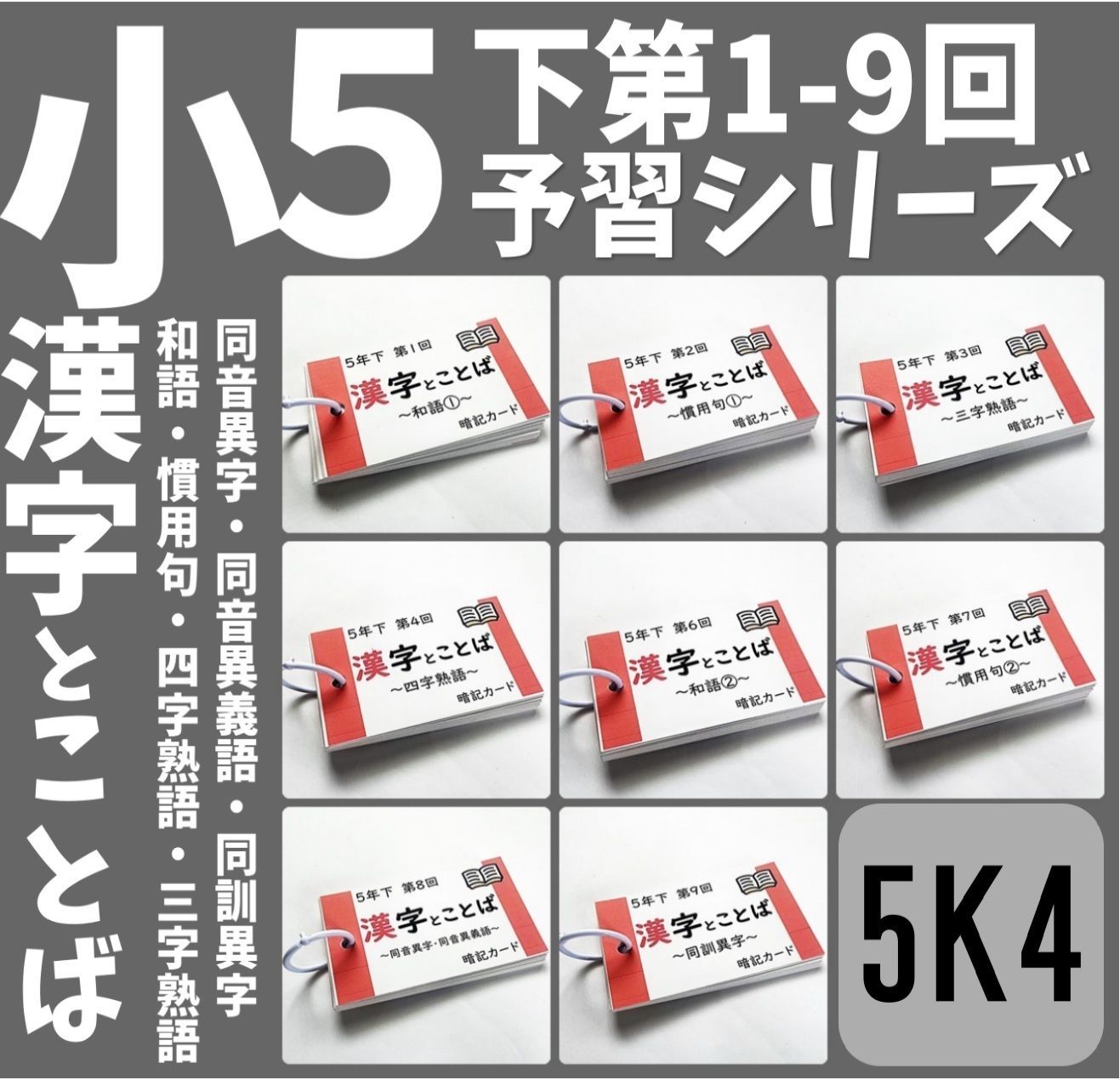 ○【5K4】予習シリーズ5年下 漢字とことば 第1～9回 組分け