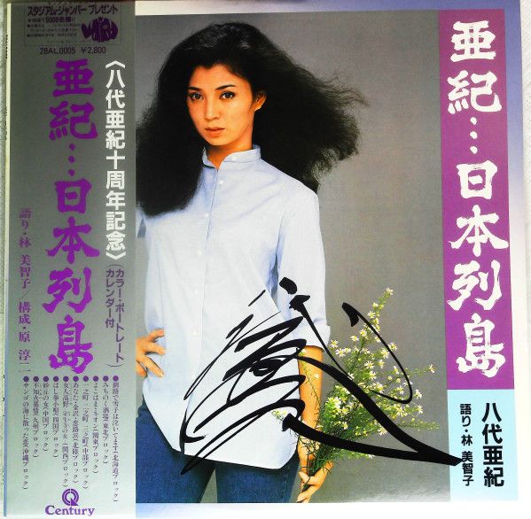 LP 八代亜紀 八代亜紀十周年記念 亜紀 日本列島 28AL0005
