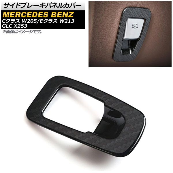 サイドブレーキパネルカバー メルセデス・ベンツ Eクラス W213 2016年～2018年 ブラックカーボン調 ABS製 AP-IT853-BKC