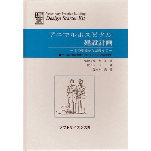 アニマルホスピタル建設計画―その準備から完成まで