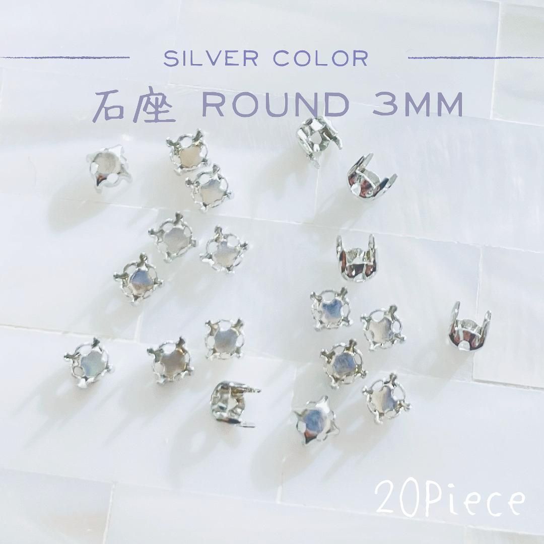 MFZ-010 石座/台座 ラウンド3mm☆スワロフスキー #1088 / #2088対応 20