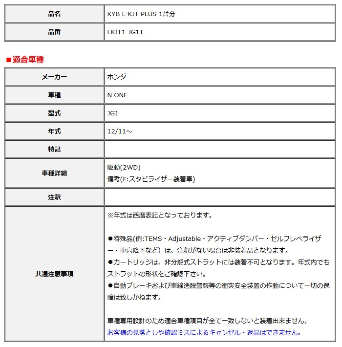 KYB カヤバ エルキットプラス L-KIT PLUS 1台分 N ONE JG1 12 11～ LKIT1-JG1T