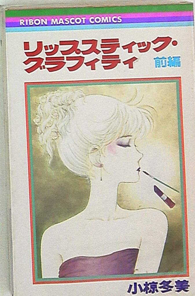 集英社 りぼんマスコットコミックス 小椋冬美 リップスティック