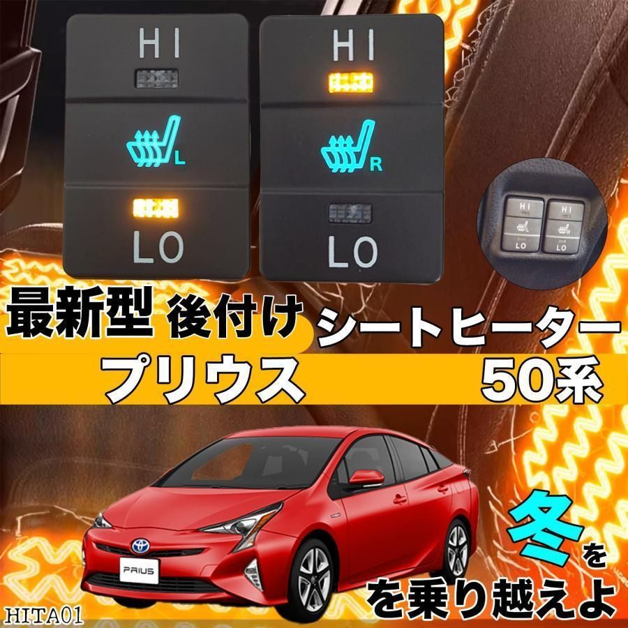 トヨタ シートヒーター シートカバー 後付け プリウス 50系 2席用