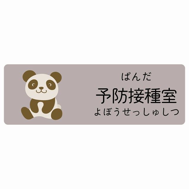 予防接種室 ぱんだ サインステッカー シール 120x40cm 長方形 子供も読めるふりがな入り 動物イラスト 小児科向け こども病院 幼稚園 児童施設