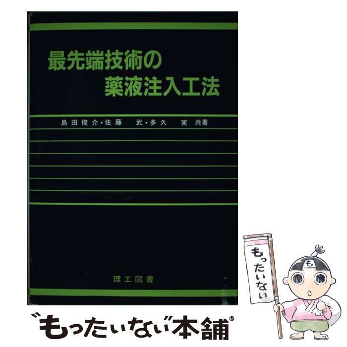 最先端技術の薬液注入工法 / 島田 俊介 / 理工図書