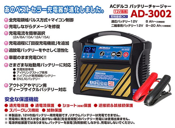 バッテリーチャージャー　AD-2002 Amazon | ACDelco(エーシーデルコ) 全自動バッテリー充電器 12V専用 AD