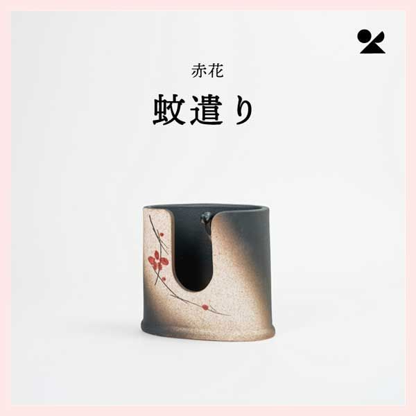 3個セット 赤花 蚊遣り器 日本製 信楽焼 s17-07 陶器 レトロモダン 感 高品質 ギフト プレゼント ナチュラル 蚊取り線香 渦巻き型 かわいい 可愛い お土産 おみやげ 民芸品 工芸品 和柄 おしゃれ 和室