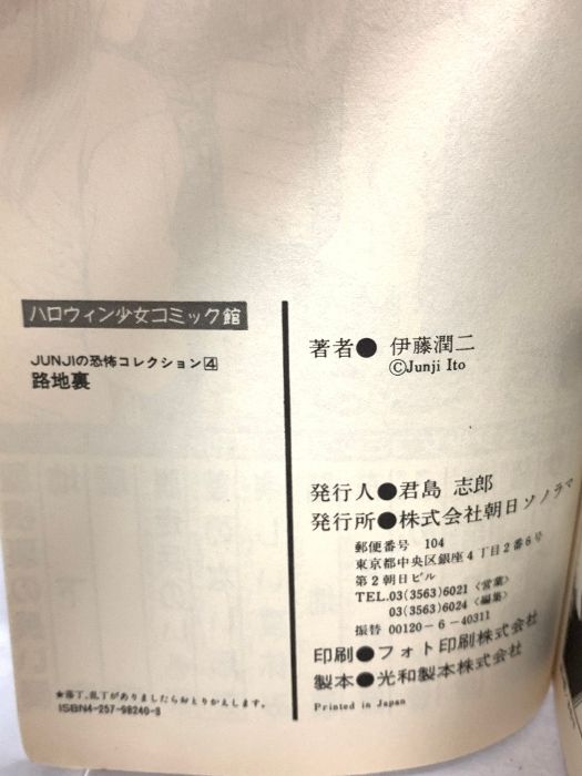 【中古】 路地裏/朝日ソノラマ/伊藤潤二 路地裏(伊藤潤二 著) / 古本はてなクラブ / 古本、中古本、古