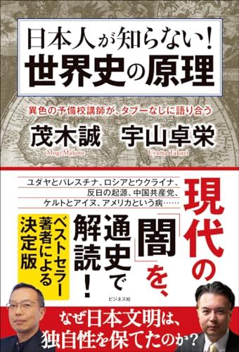 日本人が知らない！ 世界史の原理／茂木 誠、宇山 卓栄