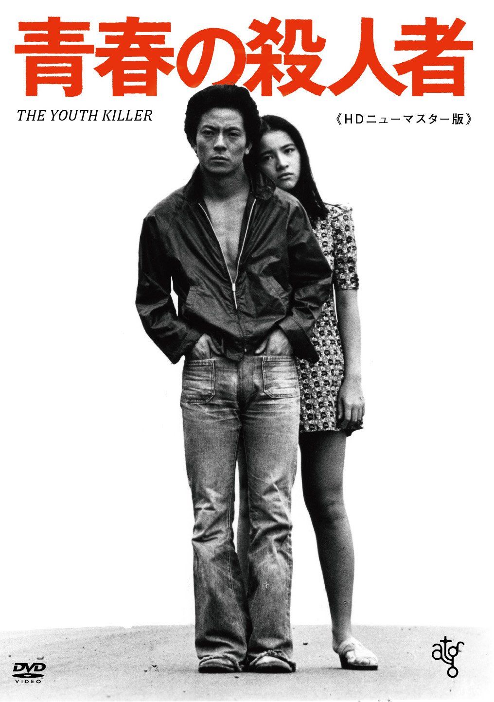 青春の殺人者 HDニューマスター版 DVD