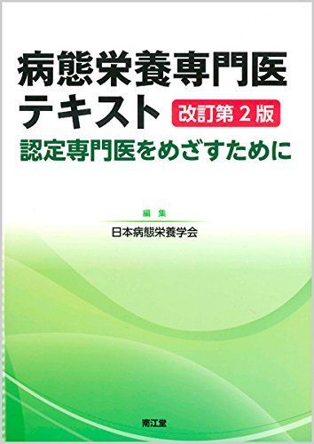 病態栄養専門医テキスト(改訂第2版): 認定専門医をめざすために [単行本] 日本病態栄養学会