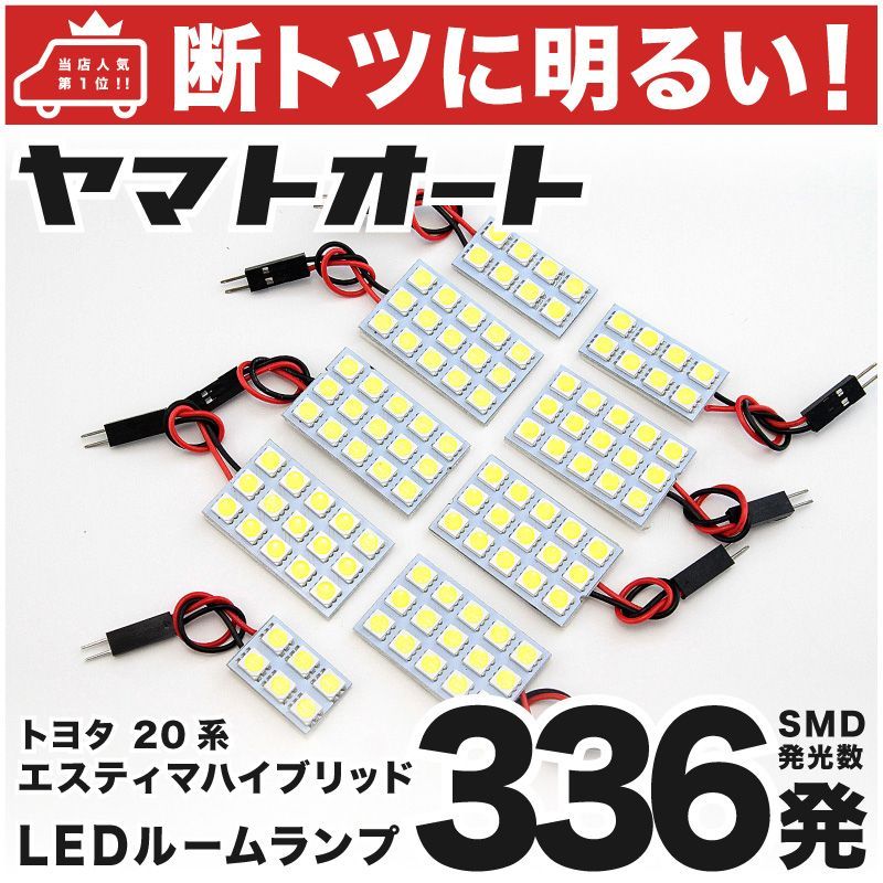 車検対応 エスティマハイブリッド 後期 LED ルームランプ AHR 20系 20 [H24.5 ～] トヨタ 336発 9点 室内灯 カスタム パーツ アクセサリ ドレスアップ 車中泊 キャンプ 【安心の車検対応】