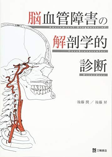 脳血管障害の解剖学的診断 [単行本（ソフトカバー）] 後藤 潤; 後藤 昇