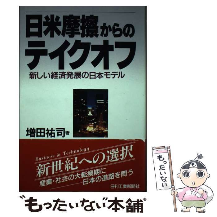 【中古】 日米摩擦からのテイクオフ 新しい経済発展の日本モデル/日刊工業新聞社/増田祐司 中古】 日米摩擦からのテイクオフ 新しい経済発展の日本モデル