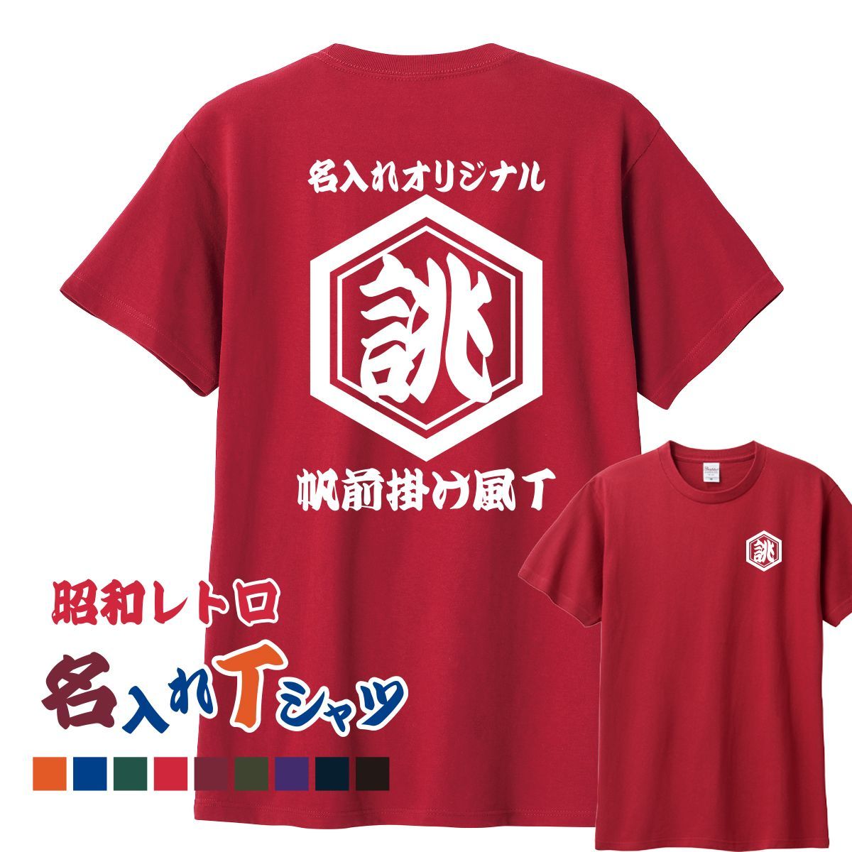 名入れ オリジナルtシャツ 作成 安い オーダー Tシャツ 1枚から 和柄 半袖 レトロ クラスＴシャツ ユニホーム 飲食店 プレゼント 記念  ユニホーム 誕生日 記念日 還暦祝い クラス Ｔシャツ オリジナル メルカリ