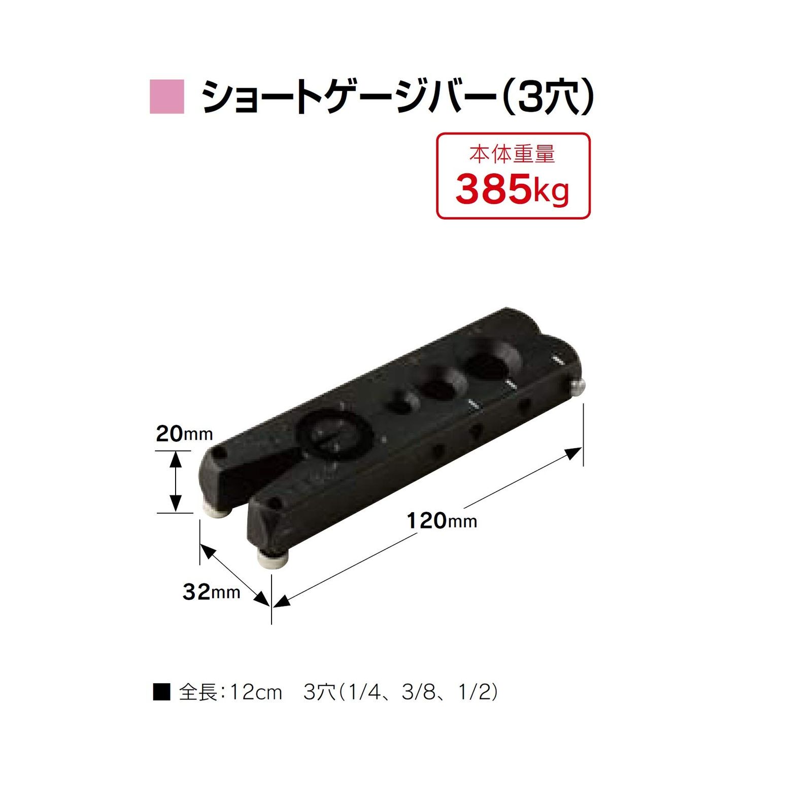 クランプバー 3穴