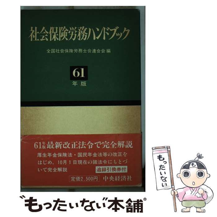 【中古】 社会保険労務ハンドブック 昭和６１年版/中央経済社/全国社会保険労務士会連合会 中古】 社会保険労務ハンドブック 昭和61年版 / 全国社会保険