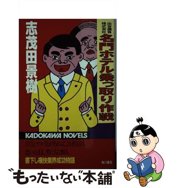 名門ホテル乗っ取り作戦 出世請負株式会社/角川書店/志茂田景樹 www