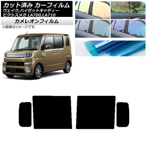 カーフィルム ピクシスメガ ウェイク/ハイゼットキャディー LA700/710A，S，V リアドアセット カメレオン 選べる3フィルムカラー AP-WFCM0165-RD