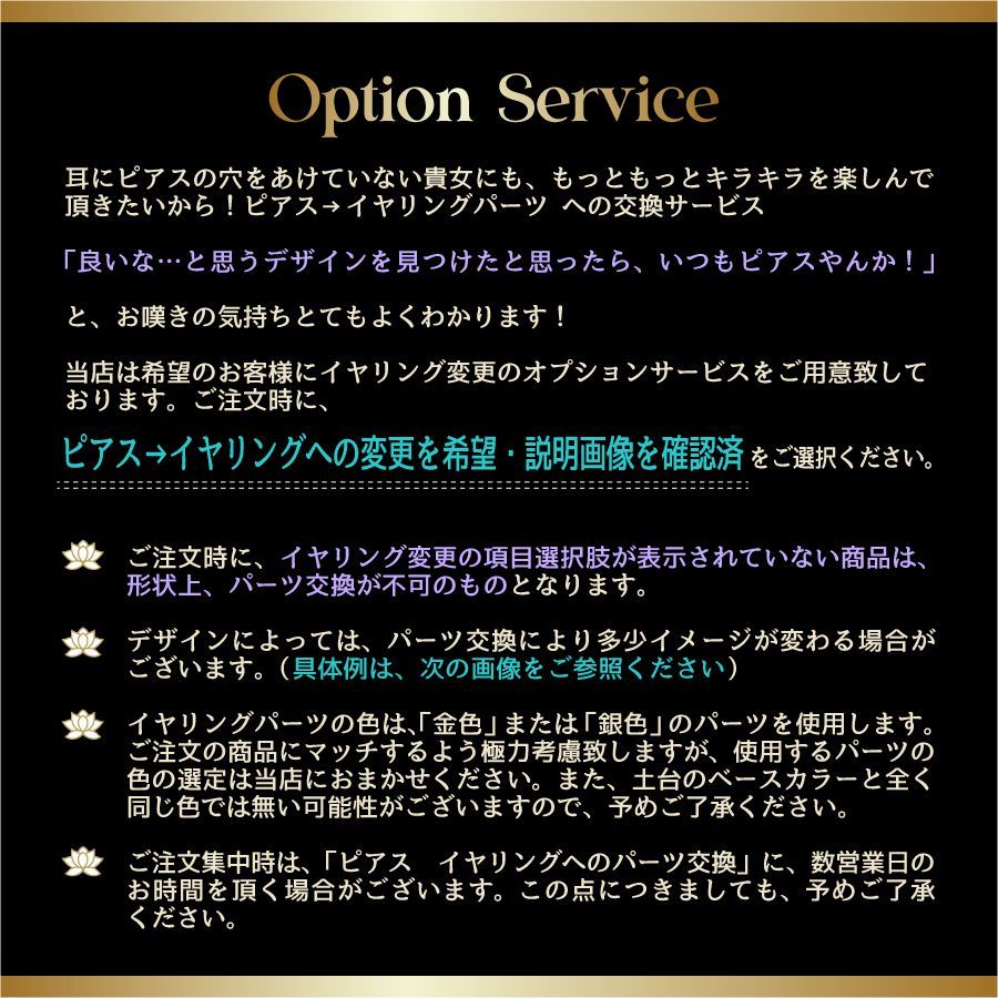 単品購入不可】ピアス→イヤリングへの変更オプション（この商品は 