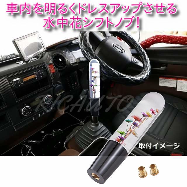 水中花 シフトノブ 200mm 汎用 当時物 クリスタルな美しさ♪ - メルカリ